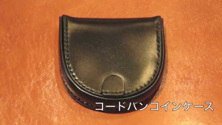 コードバンコインケース（コードバン使用馬蹄型小銭入れ）／WOOD CRAFT GOODS ウッドクラフトグッズ