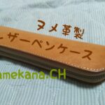 Ⓚ　レザーペンケースの紹介（My Leather Pen Case ）