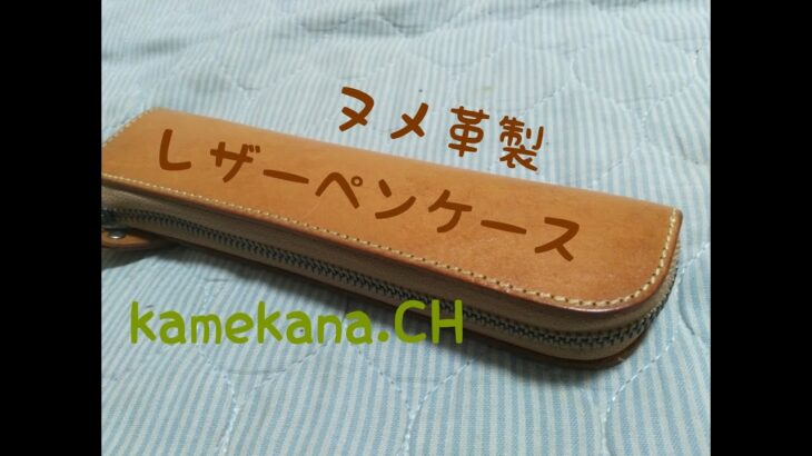 Ⓚ　レザーペンケースの紹介（My Leather Pen Case ）