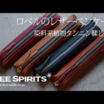 【おしゃれなレザーペンケース】ロベルの天然革の筆箱紹介！