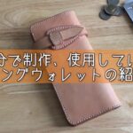 【レザークラフト】No.2 ロングウォレット紹介【Leather Craft】