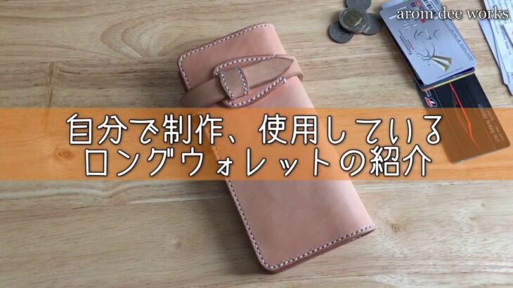 【レザークラフト】No.2 ロングウォレット紹介【Leather Craft】