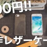 500円で革のiPhoneケース作り！【レザークラフト】