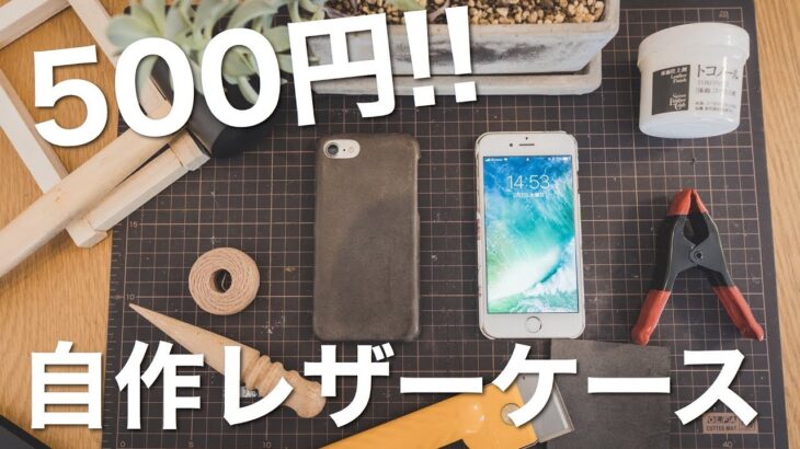 500円で革のiPhoneケース作り！【レザークラフト】