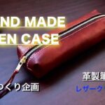 【レザークラフト】ハギレで、ペンケースを・・・作った。
