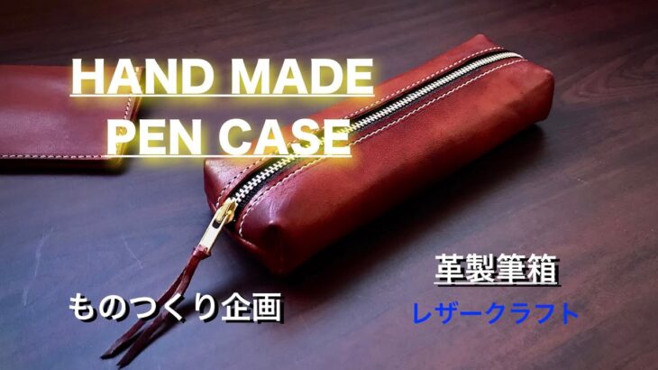 【レザークラフト】ハギレで、ペンケースを・・・作った。