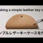 [DIY][レザークラフト]シンプルなレザーキーケースを作る Making  a simple lether key case