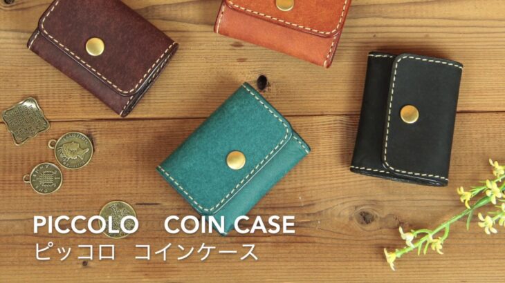 Piccolo Coin Case  / ピッコロコインケース　　-HANARE-  レザークラフト