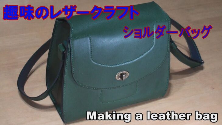 【レザークラフト】趣味で作る ショルダーバッグ　making a leather bag (free pattern)/作り方