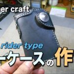 レザークラフト/バイクライダー風のレザーキーケースを作ってみよう【無料型紙 B-Type】