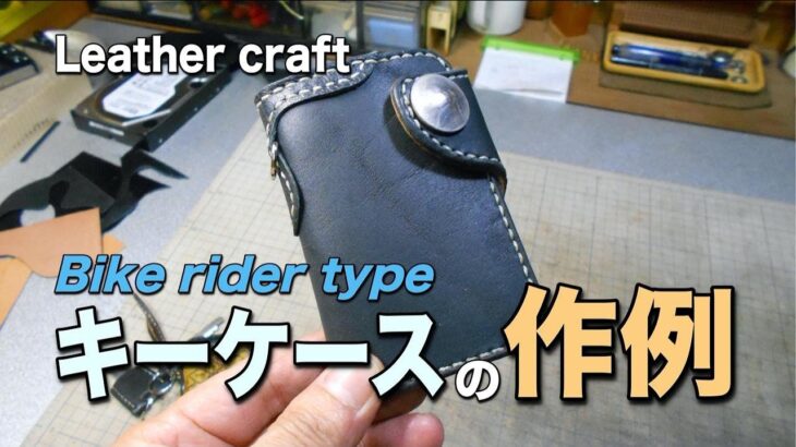 レザークラフト/バイクライダー風のレザーキーケースを作ってみよう【無料型紙 B-Type】