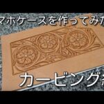 レザークラフト　スマホケース　作ってみた　カービング編