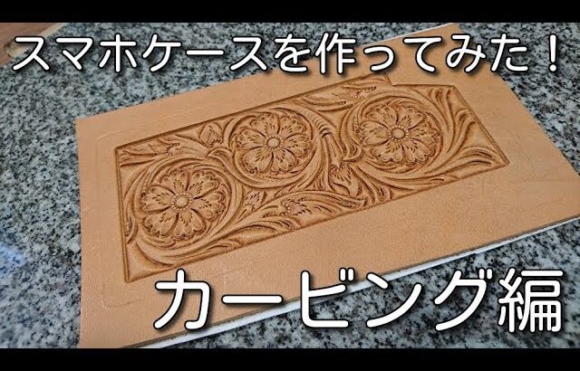 レザークラフト　スマホケース　作ってみた　カービング編