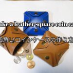 Ⅿaking a leather square coin case  レザークラフト 四角いコインケースを作る diy