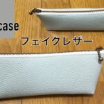 DIY 100均フェイクレザーで ペンケースの作り方 簡単 マチ付き pencil case zipper pouch ファスナー 20cm 지퍼파우치 만들기