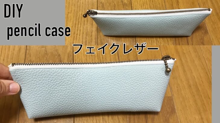 DIY 100均フェイクレザーで ペンケースの作り方 簡単 マチ付き pencil case zipper pouch ファスナー 20cm 지퍼파우치 만들기