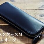 革製ペンケースMのカスタムオーダーのご紹介です。