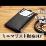 【レザークラフト】ミニマリスト財布をDIY～【Leather craft】Making a Minimalist wallet