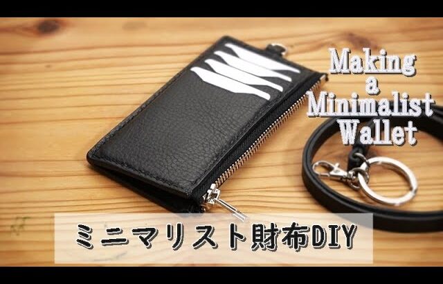 【レザークラフト】ミニマリスト財布をDIY～【Leather craft】Making a Minimalist wallet
