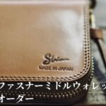 ヌメ革の財布（ミドルウォレット）のカスタムオーダー品のご紹介です。
