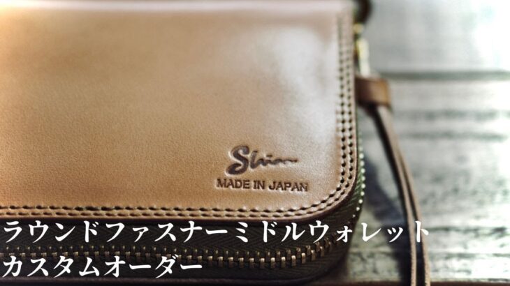 ヌメ革の財布（ミドルウォレット）のカスタムオーダー品のご紹介です。