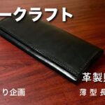 【レザークラフト】ヌメ革で、薄い長財布を・・・作った。。。【LEATHER CRAFT】ロングウォレット