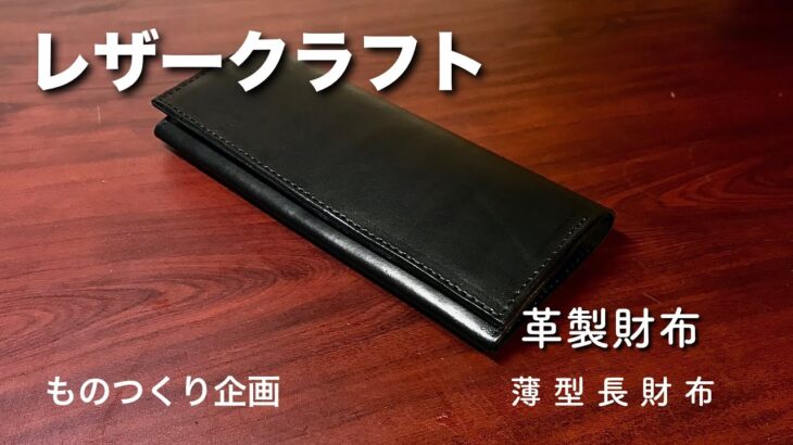 【レザークラフト】ヌメ革で、薄い長財布を・・・作った。。。【LEATHER CRAFT】ロングウォレット