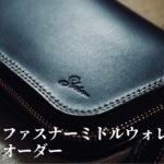 革財布「ミドルウォレット」のカスタムオーダーのご紹介です。