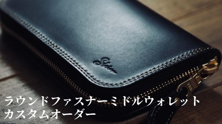 革財布「ミドルウォレット」のカスタムオーダーのご紹介です。