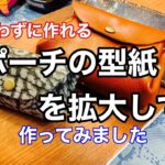 【縫わずに作れる】レザーアコーディオンポーチの型紙を拡大コピーして作ってみた【レザークラフト】