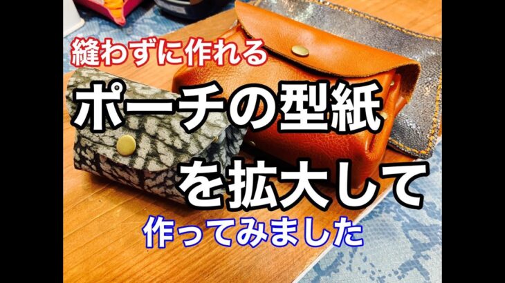 【縫わずに作れる】レザーアコーディオンポーチの型紙を拡大コピーして作ってみた【レザークラフト】
