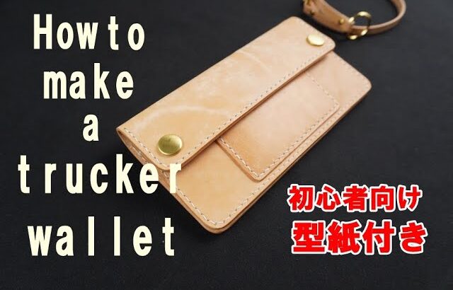 【レザークラフト】初心者向けトラッカーウォレットの作り方。【Leather craft】How to make a trucker wallet.
