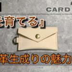 【ヌメ革生成りカードケース 】「革を育てる」を知る