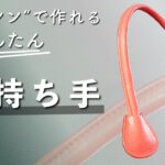 平ミシンで作れる『丸持ち手』簡単に作れる　かばんのハンドル《サンプル師が教えるバッグ教室》