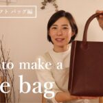 【レザークラフト　バッグ編】トートバッグの作り方。手作りのバッグを一緒に作りましょう。