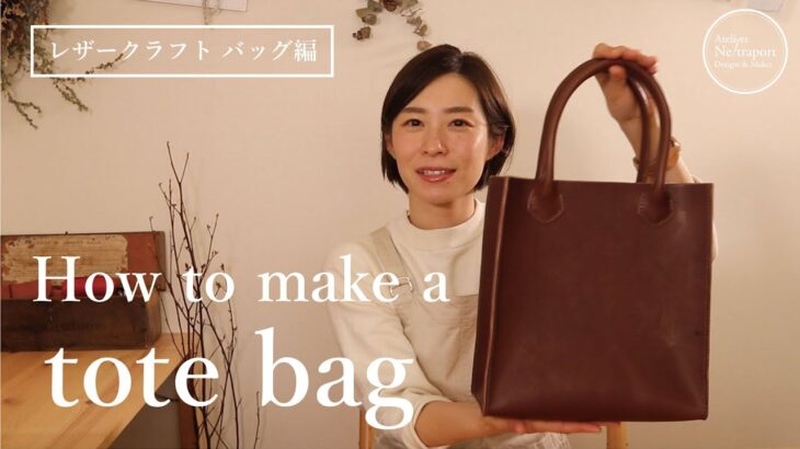 【レザークラフト　バッグ編】トートバッグの作り方。手作りのバッグを一緒に作りましょう。