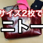 【レザークラフト】A4サイズ２枚で作るミニトートバッグ！【ハンドメイド】#stayhome