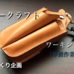 【LEATHER CRAFT】ヌメ革で、ワーキングポーチを・・・作った。。。【レザークラフト】