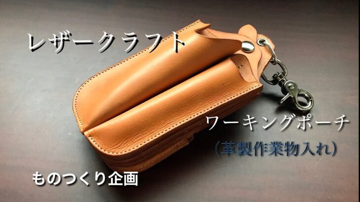 【LEATHER CRAFT】ヌメ革で、ワーキングポーチを・・・作った。。。【レザークラフト】