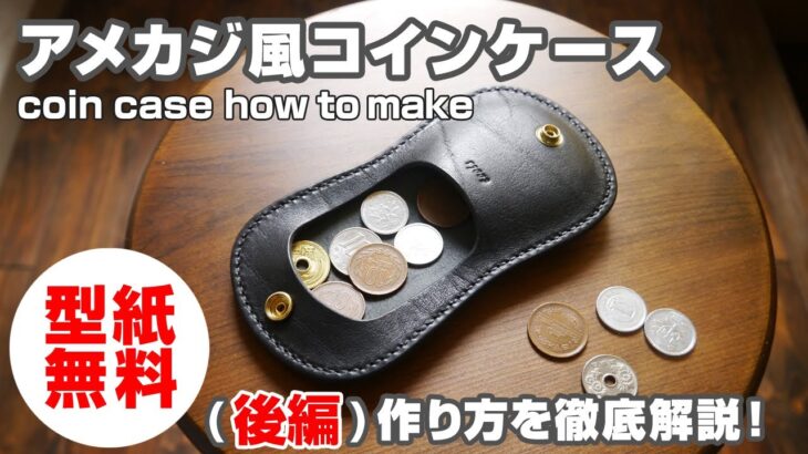 後編【型紙無料】アメカジ風コインケースの作り方を解説！【レザークラフト・leathercraft coincase how to make】