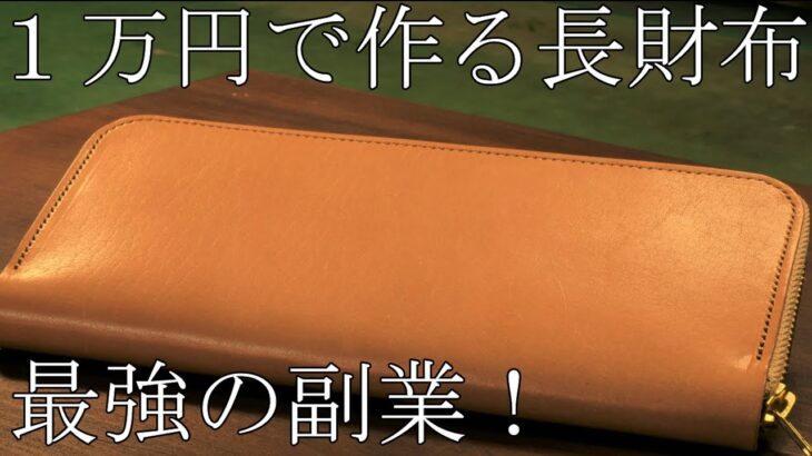 １万円で作る長財布（ラウンドジップ）最強の副業！初級編。チャプター付、型紙PDF付