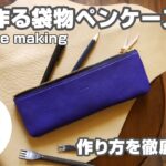【型紙無料】革で作る袋物ペンケース【レザークラフト・leathercraft pencase how to make】