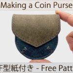 【レザークラフト】立体縫製のコインケースの作り方 おしゃれな小銭入れ 無料型紙[Leather craft] How to make a coin purse Three-dimensional