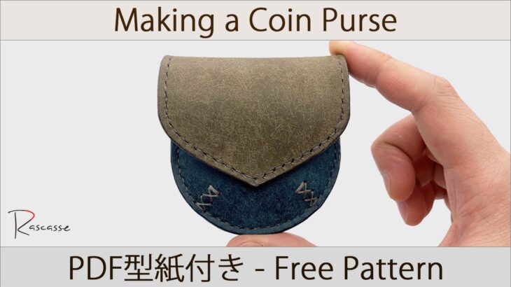 【レザークラフト】立体縫製のコインケースの作り方 おしゃれな小銭入れ 無料型紙[Leather craft] How to make a coin purse Three-dimensional