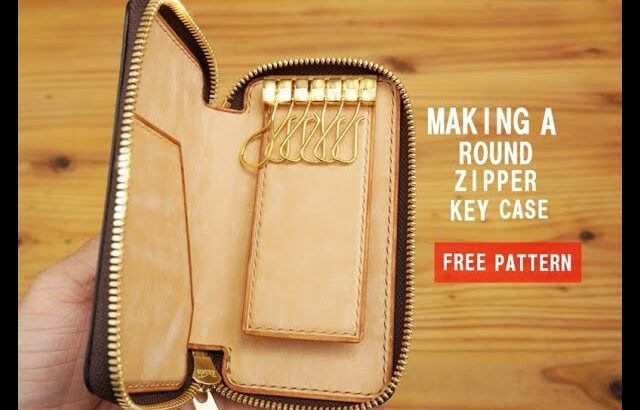 【レザークラフト】型紙付き ラウンドジッパーキーケースの作り方【Leather craft】Free Pattern Making a Round Zipper key case