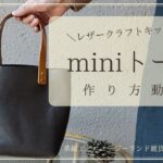 【初心者向け レザークラフト キット・作り方動画】道具いらず♪手縫いのminiトート
