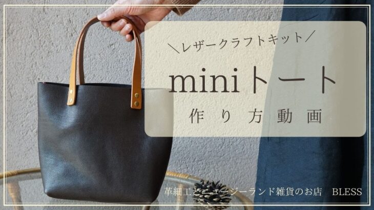 【初心者向け レザークラフト キット・作り方動画】道具いらず♪手縫いのminiトート