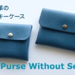 縫わない革のコインケース ＆ キーケース　Leather Coin Purse & Key Case Without Sewing
