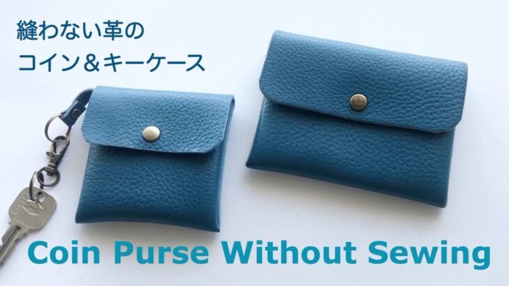 縫わない革のコインケース ＆ キーケース　Leather Coin Purse & Key Case Without Sewing