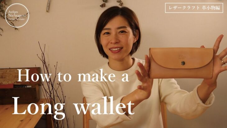 【レザークラフト　革小物編】長財布の作り方。手作りの財布を一緒に作りましょう。